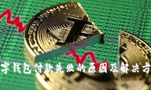 建行数字钱包付款失败的原因及解决方法详解