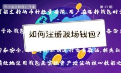 区块链钱包的全面解析：