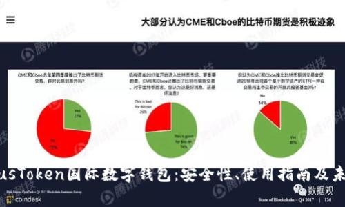 全面解析PlusToken国际数字钱包：安全性、使用指南及未来发展趋势
