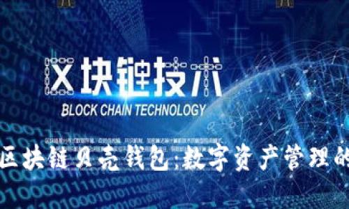 探索区块链贝壳钱包：数字资产管理的未来
