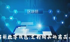   全面解析数字钱包：支持