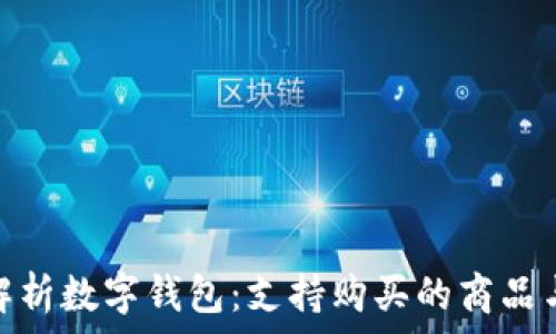   
全面解析数字钱包：支持购买的商品与服务