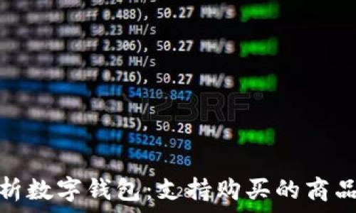   
全面解析数字钱包：支持购买的商品与服务