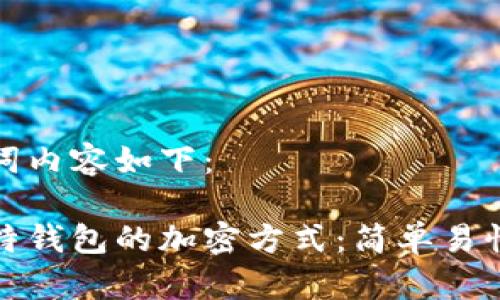 和关键词内容如下：

解锁莱特钱包的加密方式：简单易懂的指南