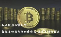 和关键词内容如下：解锁
