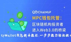  tpWallet钱包提币教程：一