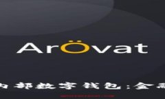 全面解析工行内部数字钱