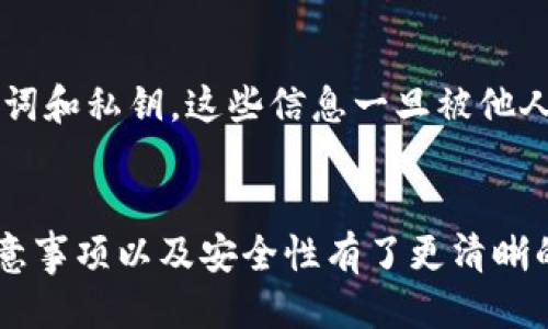   如何使用 TP 充值自己的钱包：详细指南 / 
 guanjianci TP钱包, 钱包充值, 数字货币, 充值教程 /guanjianci 

引言
在数字货币快速发展的今天，钱包的管理和使用变得越来越重要。很多用户在使用 TP 钱包时，可能会遇到如何进行充值的问题。TP 钱包是一款方便、安全的数字货币钱包，其支持多种币种的存储和交易。那么，如何给自己的 TP 钱包进行充值呢？本文将为您提供一个详细的指导，帮助您轻松完成钱包充值的操作。

第一部分：了解 TP 钱包的基本功能
在深入了解钱包充值之前，首先要认识 TP 钱包的基本功能。TP 钱包不仅支持多种数字货币的存储，还提供了交易、转账等功能。此外，TP 钱包的用户界面友好、操作简单，非常适合数字货币新手和老手使用。

TP 钱包支持的币种包括比特币（BTC）、以太坊（ETH）、莱特币（LTC）等主流数字货币。同时，用户可以通过 TP 钱包进行 DApp 查询、购买 NFT 等更加丰富的功能。通过各种功能的结合，TP 钱包旨在为用户提供一个全面的数字资产管理平台。

第二部分：准备充值之前的事项
在开始给 TP 钱包充值之前，用户需采取以下准备措施：
ul
  li确保您已经下载并安装了最新版的 TP 钱包软件，并完成注册过程。/li
  li确认您的钱包地址并妥善保管您的私钥和助记词，以确保钱包的安全。/li
  li选择适合自己需求的充值方式，例如通过交易所购买、通过转账方式等。/li
/ul

第三部分：如何向 TP 钱包充值
给 TP 钱包充值的方法主要有几种，下面将详细介绍每一种充值方式。

h41. 通过交易所充值/h4
这是一种最常见的充值方式，用户可以通过知名数字货币交易所（如 Binance、Huobi 等）进行充值。具体步骤如下：

ol
  li在交易所注册账户并完成身份认证。/li
  li向交易所存入法币（如人民币或美元）。/li
  li在交易所中购买您希望充值到 TP 钱包的数字货币。/li
  li前往 TP 钱包，找到您的钱包地址。/li
  li在交易所提现页面填写 TP 钱包地址，输入您希望提现的金额，确认无误后提交。/li
/ol

完成以上步骤后，等待交易所处理，资金会很快到账。在此过程中，请务必确保钱包地址的正确性，以避免资金的损失。

h42. 通过转账充值/h4
如果您已经拥有数字货币资产，可以直接将它们转账到 TP 钱包中。具体步骤为：

ol
  li打开您已有的数字货币钱包，选择需要转账的币种。/li
  li在设置中找到转账功能，输入 TP 钱包的地址和转账金额。/li
  li确认无误后，提交转账请求。/li
/ol

转账完成后，您的 TP 钱包中将会到账，通常转账会在几分钟内完成，具体时间可能根据网络拥堵程度而有所不同。

h43. 通过 OTC 平台充值/h4
OTC（场外交易）平台是一种允许用户直接进行数字货币交易的地方，用户可以通过 OTC 平台购买数字货币并直接将其充值到 TP 钱包。操作流程如下：

ol
  li选择一个信誉良好的 OTC 平台，例如 LocalBitcoins。/li
  li在平台上找到合适的卖家，查看对方的信誉和交易记录。/li
  li与卖方洽谈价格，达成一致后获取卖方的数字钱包地址。/li
  li前往 TP 钱包，获取您的钱包地址并进行转账操作。/li
/ol

通过 OTC 平台充值通常能获得更好的价格，但也要申请在选择交易伙伴时保持警惕，以避免遇到诈骗。

第四部分：充值成功后注意事项
在充值成功后，用户应注意以下几个方面：

ul
  li及时检查钱包余额，确保资金到账。同时，可以查看交易记录以确认转账信息。/li
  li对于较大的充值金额，建议等待几个小时后再进行重要交易，以防资产在未到账前进行操作。/li
  li定期备份钱包文件和助记词，以确保钱包的安全。/li
/ul

第五部分：常见问题解答

h4问题一：TP 钱包的安全性如何？/h4
大多数用户在使用数字货币钱包时，最为关心的就是安全性问题。TP 钱包采用多重安全措施，用户的资产得到极大的保护。首先，TP 钱包提供了私钥本地存储的功能，确保用户的私钥不会被泄漏到网络上。其次，TP 钱包还支持密码保护和二次身份验证等功能，增加了安全性。

此外，用户在使用 TP 钱包时，应该遵循最佳实践，例如开启两步验证、不随便点击未知链接、定期更改密码等，以进一步保护自己的资产安全。

h4问题二：如果充值失败，应该怎么办？/h4
充值失败的原因可能有很多，例如钱包地址错误、网络延迟等。如果您发现充值失败，首先要确认您的钱包地址是否正确。如果确认无误，建议您等待一段时间，通常由于网络拥堵，充值会稍有延迟。

如果长时间未到账，建议您联系充值平台的客服，寻求帮助。在联系时，请准备好相关的交易信息，以便客服能够迅速进行处理。

h4问题三：能否在 TP 钱包上购买数字货币？/h4
是的，TP 钱包提供内置的交易功能，用户可以直接在钱包内购买各种数字货币。具体操作过程通常是，通过集成的交易所或服务商，用户能够选择欲购买的币种和金额，随后进行支付，便能快速获取新的数字货币。请注意实际操作时的手续费和价格。

h4问题四：TP 钱包支持哪些币种？/h4
TP 钱包支持多种主流数字货币，如比特币（BTC）、以太坊（ETH）、Tether（USDT）等。用户可以随时在钱包中查看支持的币种，以及如何进行充值和交易。为了让用户的资产安全，TP 钱包会定期更新支持的币种列表，以适应市场的变化。

h4问题五：如何保护我的 TP 钱包？/h4
保护 TP 钱包的安全性是每位用户的责任。为了确保资产安全，用户应定期备份钱包文件、启用两步验证功能，并使用强密码。同时，不要轻易泄露您的助记词和私钥，这些信息一旦被他人掌握，您的资产将面临巨大风险。

结论
给 TP 钱包充值是一个简单而重要的操作，如何选择适合自己的充值方式，能够让用户事半功倍。通过本文的介绍，相信您已经对 TP 钱包的充值方式、注意事项以及安全性有了更清晰的了解。希望这些内容能够帮助您更好地管理自己的数字资产，享受数字货币带来的便利。无论您是新手还是老手，掌握充值技巧都是理财成功的重要一步。