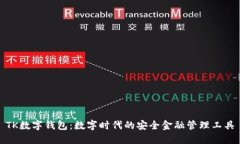 TK数字钱包：数字时代的安