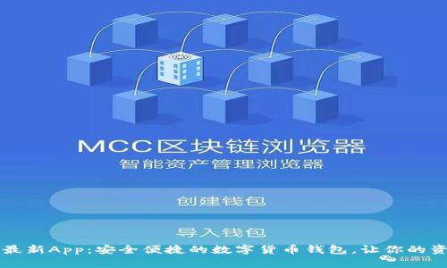 tpWallet官方最新App：安全便捷的数字货币钱包，让你的资产管理更轻松