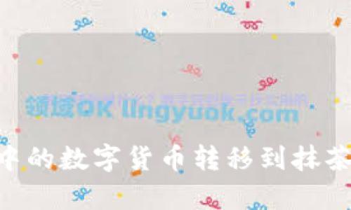 如何将tpWallet中的数字货币转移到抹茶交易所：详细指南
