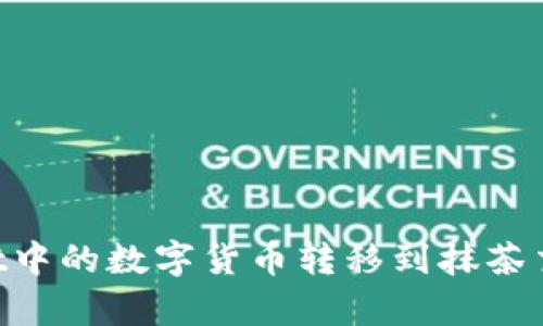 如何将tpWallet中的数字货币转移到抹茶交易所：详细指南
