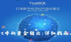 如何将tpWallet中的资金转出
