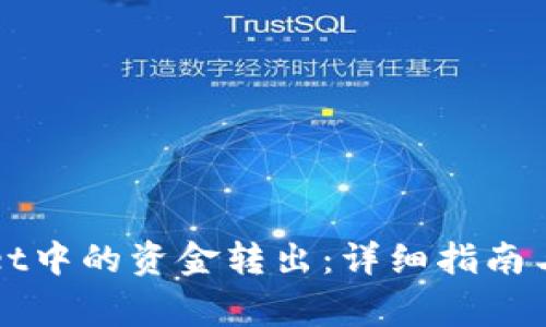 如何将tpWallet中的资金转出：详细指南与常见问题解答