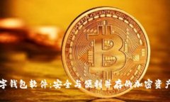 区块链数字钱包软件：安