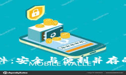 区块链数字钱包软件：安全与便利并存的加密资产管理工具