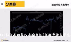 电脑TP如何成功导入币安钱
