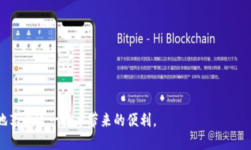 数字钱包支付：现代支付方式的全面解析和使用指南

数字钱包, 在线支付, 移动支付, 安全支付/guanjianci

数字钱包的定义与发展历程
数字钱包，又称为电子钱包，是一种用于在线交易的工具，允许用户储存和管理他们的支付信息和数字货币。数字钱包的出现是互联网技术发展的产物，最初的电子货币形式并不成熟，但随着技术的进步和手机支付的普及，数字钱包逐渐成为一种常用的支付方式。
从最早的Paypal、支付宝等在线支付平台开始，数字钱包经历了快速的发展，如今不仅可以用于购物和转账，还支持多种服务，包括交通、娱乐和金融服务。同时，数字钱包也在不断演变，整合区块链技术，提供更高的安全性和操作便利性。

数字钱包的工作原理
数字钱包的核心工作原理是将用户的支付信息安全地存储在云端，通过互联网进行交易时快速检索并完成支付。用户通过手机应用或网站访问数字钱包，可以方便地管理其账户、储值以及进行支付。
在进行支付时，用户选择所需的商品或服务，选择数字钱包作为支付方式，系统会要求用户输入密码或使用生物识别（如指纹、面容等）来确认支付，随后便可完成交易。由于数字钱包使用安全的加密协议，确保了用户的支付信息安全，因此被广泛使用。

数字钱包的优势
数字钱包有众多优点，使其成为现代消费者青睐的支付方式：
ul
li便捷性：用户只需通过手机即可完成支付，无需携带现金或银行卡。/li
li安全性：多种安全措施如两步验证和加密技术，实现更高的安全级别。/li
li快速性：线上支付只需几秒钟即可完成，大大缩短了付费过程。/li
li记录管理：所有交易记录都会自动保存，方便用户随时查询与管理。/li
/ul

如何使用数字钱包进行支付
使用数字钱包进行支付非常简单，以下是一般操作的步骤：
ol
li下载数字钱包应用：首先在手机上下载并安装您选择的数字钱包应用，如微信支付、支付宝、Apple Pay等。/li
li注册账户：按照提示进行账户注册，填写必要的个人信息，并设置安全密码。/li
li充值和绑定支付方式：通过银行转账、信用卡或其他方式给数字钱包账户充值，或直接绑定银行账户以便于支付时快速扣款。/li
li选择商品并支付：在指定的商家处选择商品，选择数字钱包作为支付方式，并按提示确认支付。/li
/ol

常见的数字钱包平台和比较
目前市面上有众多数字钱包平台可供选择，以下是一些常见的数字钱包及其特点：
ul
li支付宝：作为中国最大的数字钱包之一，支持多种付款方式，如二维码支付、在线购物等。/li
li微信支付：依托微信社交平台，用户可以快速进行转账及支付。/li
liApple Pay：专为Apple设备用户设计，安全性高，支持多种线下商家快速支付。/li
liPayPal：全球通用的数字钱包，方便国际交易，适合跨境购物。/li
/ul

数字钱包支付的安全性
随着数字钱包的广泛使用，用户最关心的问题之一就是安全性。数字钱包支付通常采用多种安全机制，以确保用户的信息不被盗用。例如：
ul
li数据加密：支付信息在传输过程中特别加密，保护用户敏感数据。/li
li双重验证：用户在进行大额支付时，常常需要输入额外的验证码，增加安全性。/li
li交易提醒：每当有交易发生时，用户会收到实时的通知，从而及早发现异常。/li
/ul

数字钱包支付的未来趋势
未来，数字钱包支付将会有更快的发展，主要表现在以下几个方面：
ul
li技术集成：区块链和人工智能等新技术将会被整合进数字钱包，提供更高的安全性与智能化服务。/li
li国际化：多国货币、跨境支付将会变得更加方便，让用户在国际购物中感受到便利。/li
li社交支付：社交平台结合支付功能，将会形成一种新的消费习惯。/li
li普及化：随着智能手机的普遍使用，数字钱包会成为越来越多人的首选支付方式。/li
/ul

数字钱包支付常见问题
h41. 如何确保数字钱包的安全性？/h4
为了确保数字钱包的安全性，用户应该采取以下几种措施：
ul
li使用强密码，并定期更改。/li
li开启双重验证，增加额外的安全保护。/li
li避免在不安全的网络上进行支付。/li
li定期查看交易记录，确保所有交易都是本人主动进行的。/li
li下载并使用知名品牌的数字钱包应用，以避免安全隐患。/li
/ul

h42. 数字钱包支付会产生手续费吗？/h4
不同数字钱包平台的费用结构不尽相同，通常会有以下几种情况：
ul
li部分数字钱包对商家收取手续费，用于处理交易。/li
li个人用户在转账时可能面临一定的费用，尤其是国际转账。/li
li在某些情况下，充值也是需要支付手续费的。/li
li某些优惠活动下，用户可能享受减免手续费的政策。/li
/ul

h43. 如果丢失了手机，如何保护数字钱包里的钱？/h4
如果不小心丢失了手机，用户应迅速采取以下措施以保护数字钱包安全：
ul
li使用远程锁定功能，锁定手机并清除数据。/li
li及时更改数字钱包的登录密码，防止他人登录。/li
li联系银行或数字钱包客服，冻结账户以防止资金被转走。/li
li监控账户交易记录，及时发现可疑交易。/li
/ul

h44. 数字钱包和传统支付方式相比，有哪些劣势？/h4
虽然数字钱包有很多优点，但也存有一些劣势。例如：
ul
li需要依赖互联网，不适合在没有网络的环境中使用。/li
li部分商家可能不会接受数字钱包支付，限制了使用场景。/li
li存在丢失手机或账户被盗等风险，需额外小心。/li
li初学者可能在使用过程中感到不适应或存在误操作。/li
/ul

h45. 如何选择合适的数字钱包？/h4
选择数字钱包时，用户应考虑以下几方面：
ul
li用户体验：选择界面友好、操作简便的应用。/li
li支持商家：确认自己常用的商家是否支持该数字钱包支付。/li
li安全性：优先选择行业口碑好、安全措施健全的钱包。/li
li费用结构：了解各数字钱包的手续费，选择最合适的。/li
/ul

总之，数字钱包支付作为一种便捷的支付方式，在现代生活中日益普及。掌握其使用方法和相关知识，能更好地享受这一技术带来的便利。