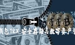 深入了解TP冷钱包TRX：安全