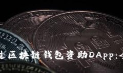 如何通过区块链钱包资助