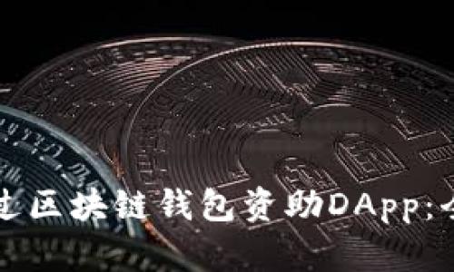 如何通过区块链钱包资助DApp：全面指南