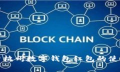 全面解析杭州数字钱包红