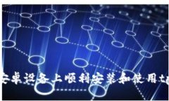 如何在安卓设备上顺利安