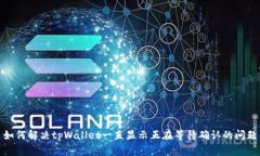 如何解决tpWallet一直显示正