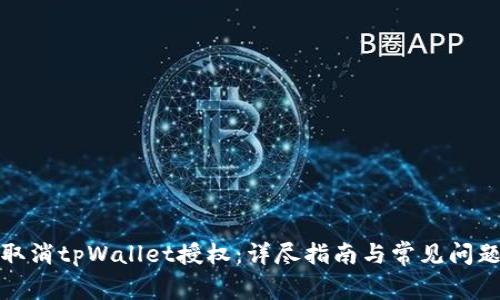 如何取消tpWallet授权：详尽指南与常见问题解答