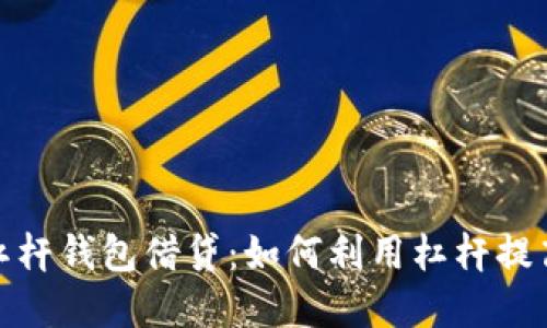 数字货币杠杆钱包借贷：如何利用杠杆提高投资收益