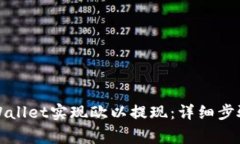 如何通过tpWallet实现欧以提