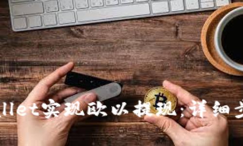 如何通过tpWallet实现欧以提现：详细步骤与注意事项