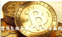 数字钱包购买理财产品的