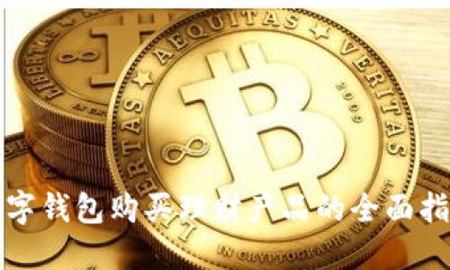 数字钱包购买理财产品的全面指南