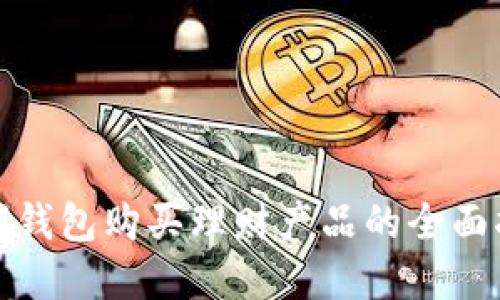 数字钱包购买理财产品的全面指南