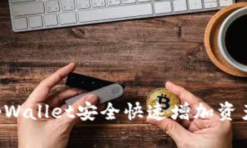 如何通过tpWallet安全快速增加资产：实操指南