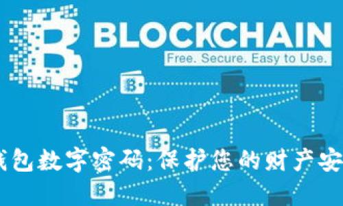 如何设置QQ钱包数字密码：保护您的财产安全的最佳实践