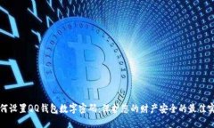 如何设置QQ钱包数字密码：