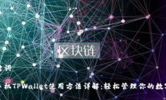 和关键词苹果手机TPWalle