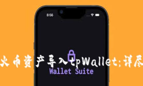 : 如何将火币资产导入tpWallet：详尽操作指南