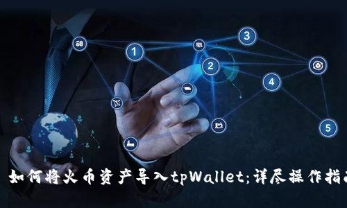 : 如何将火币资产导入tpWallet：详尽操作指南
