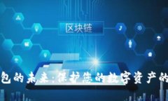 区块链钱包的未来：保护