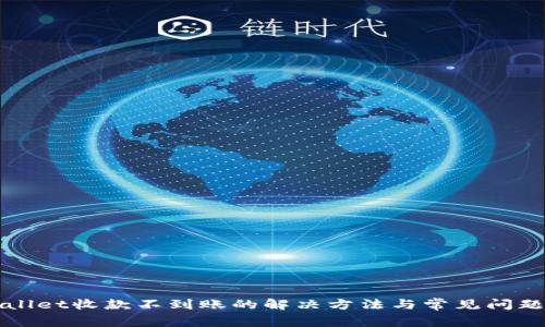 tpWallet收款不到账的解决方法与常见问题解析