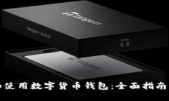 如何选择和使用数字货币