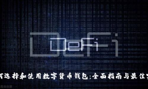 如何选择和使用数字货币钱包：全面指南与最佳实践
