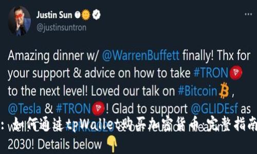 : 如何通过tpWallet购买加密货币：完整指南