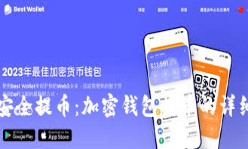 如何安全提币：加密钱包提币的详细指南