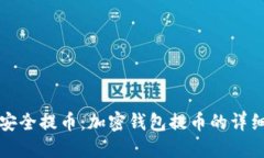 如何安全提币：加密钱包