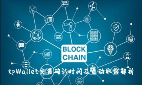 tpWallet交易确认时间及自动取消解析