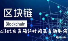 tpWallet交易确认时间及自动